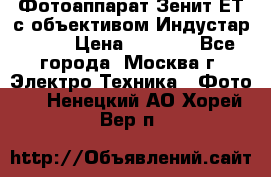 Фотоаппарат Зенит-ЕТ с объективом Индустар-50-2 › Цена ­ 1 000 - Все города, Москва г. Электро-Техника » Фото   . Ненецкий АО,Хорей-Вер п.